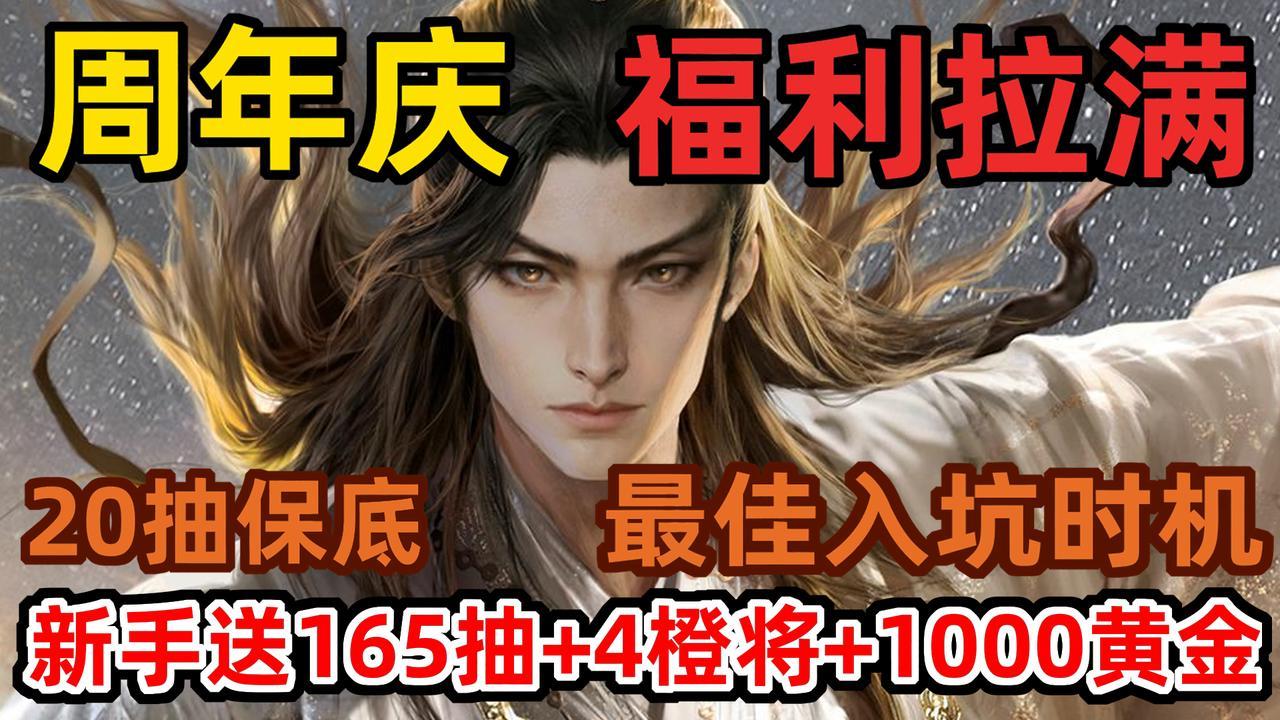 三谋周年庆开启🔥上线领165抽+4橙将+1000黄金！PDD在线拷打策划