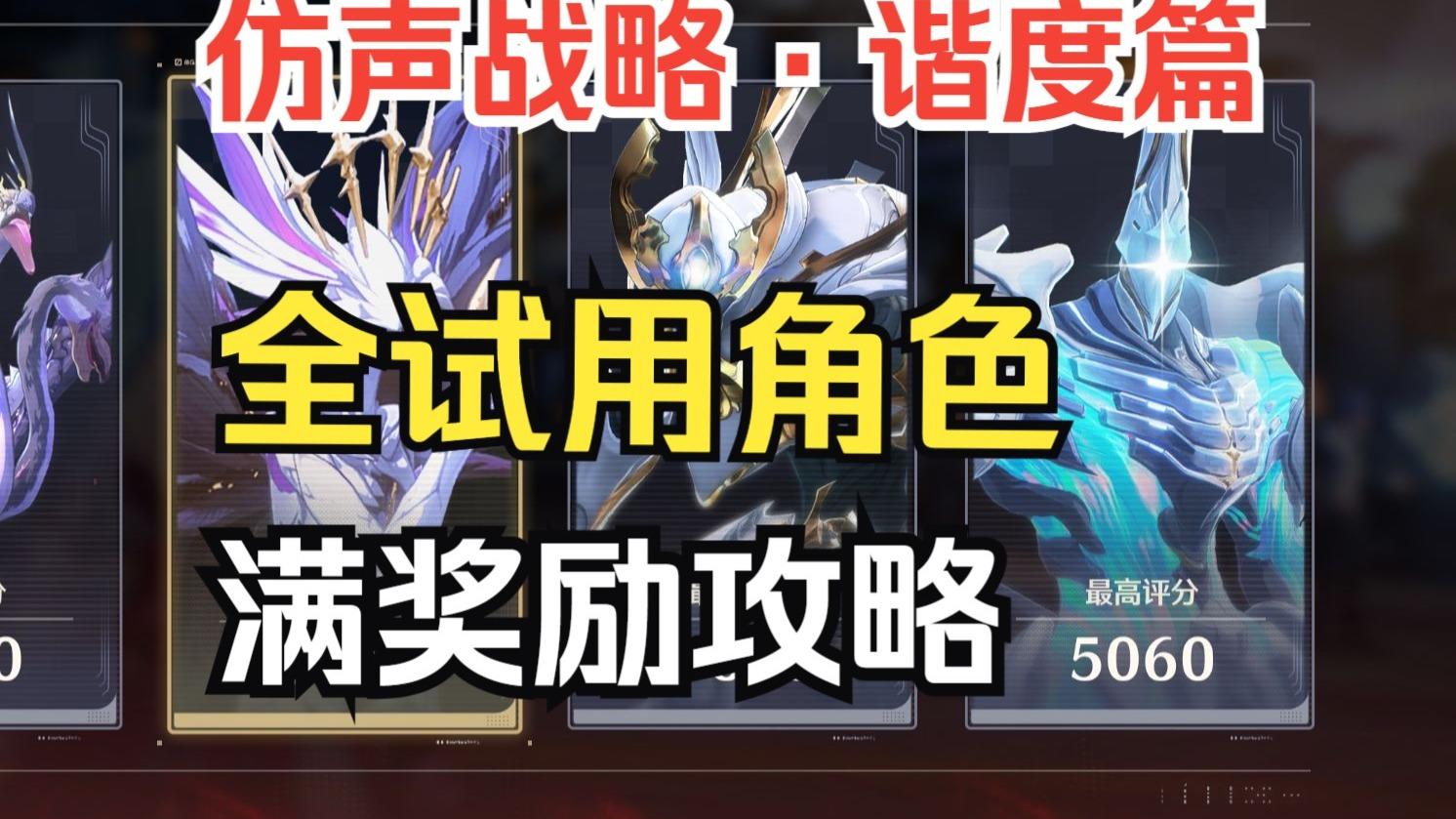 仿声战略·谐度篇 全试用角色通关攻略（拿满奖励）无任何门槛