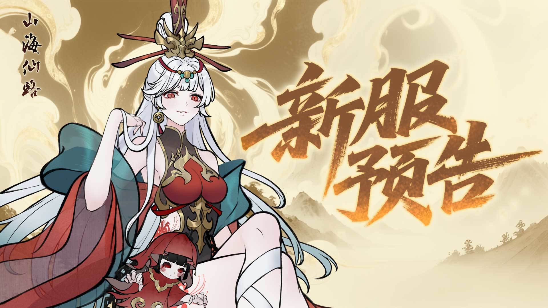 【公告】11月28日新服预告