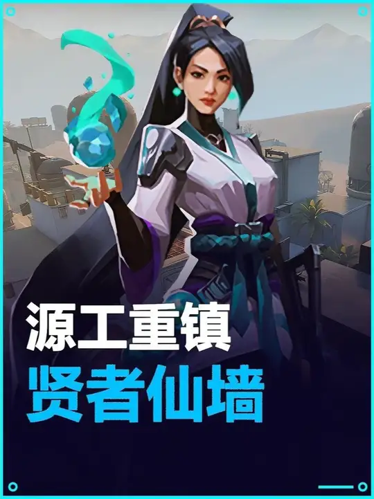 源工重镇 贤者仙墙太阳光