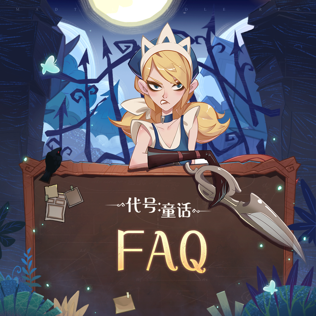 《代号：童话》篝火测试FAQ