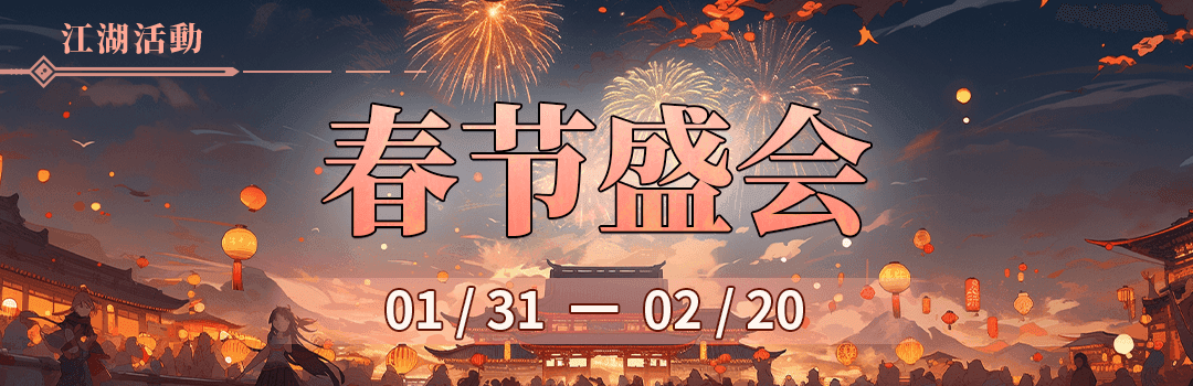 2023年春节限定盛会活动《春节盛会》（第二周）