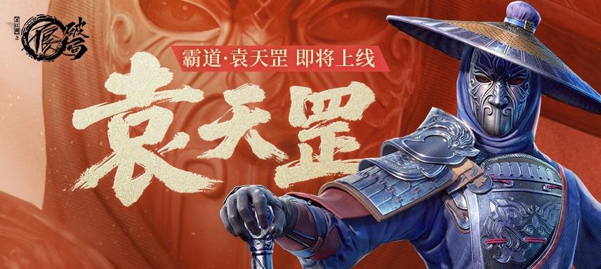 霸道为刃，天下为局！新侠客袁天罡即将上线