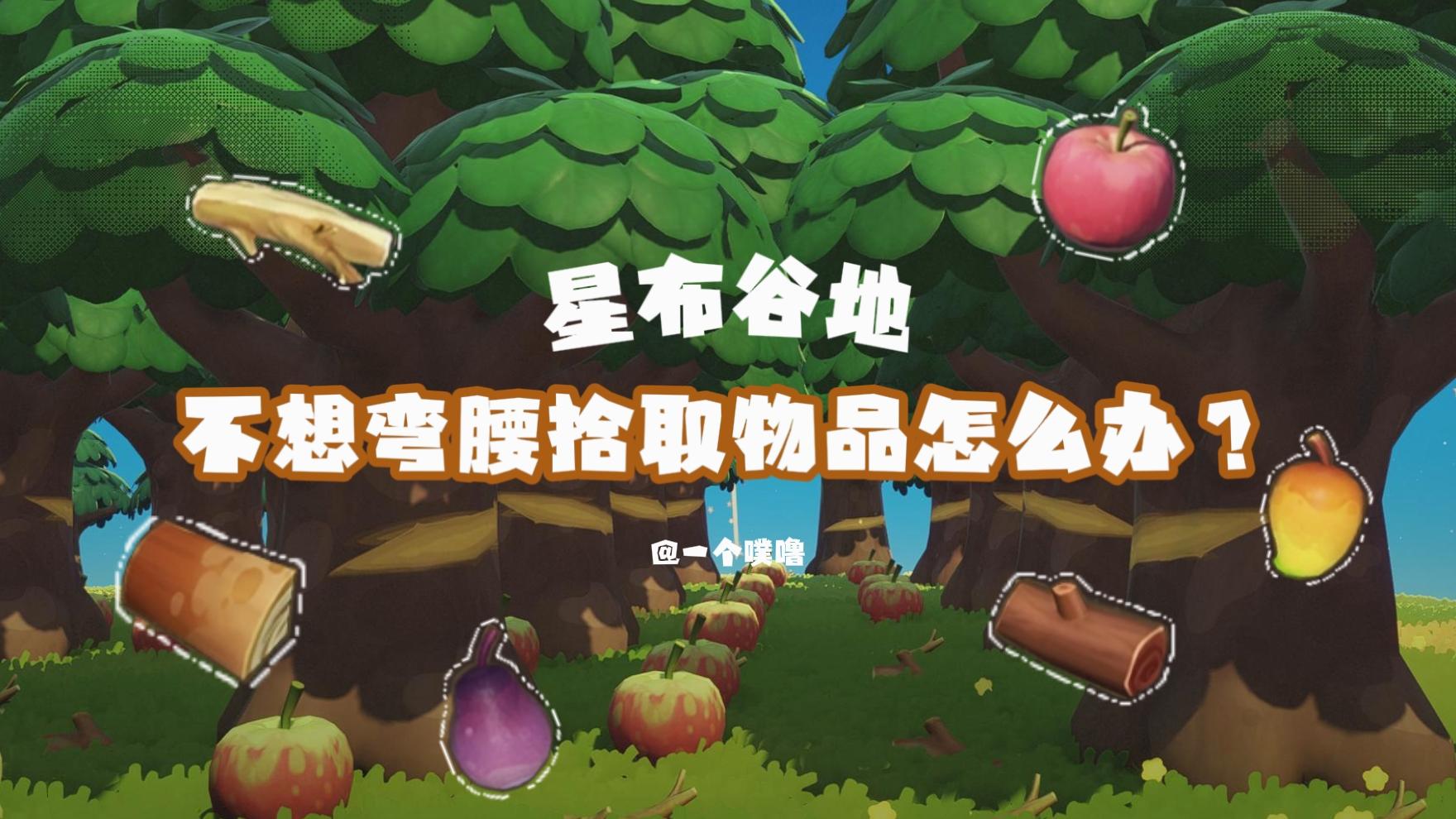 星布谷地丨快捷一点的拾物方式🪵🍎