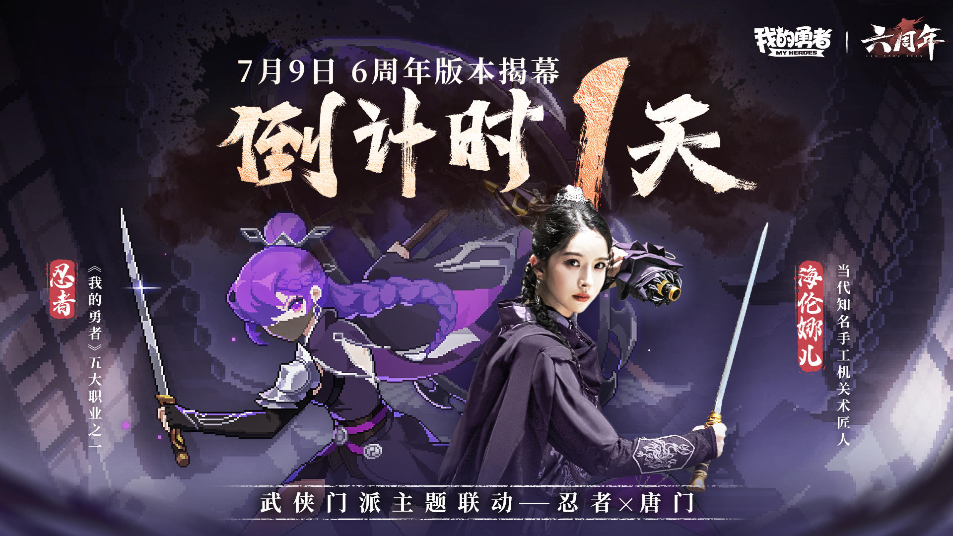 【7月9日六周年】版本开启倒计时1天，五职联动BD登场（含礼包码