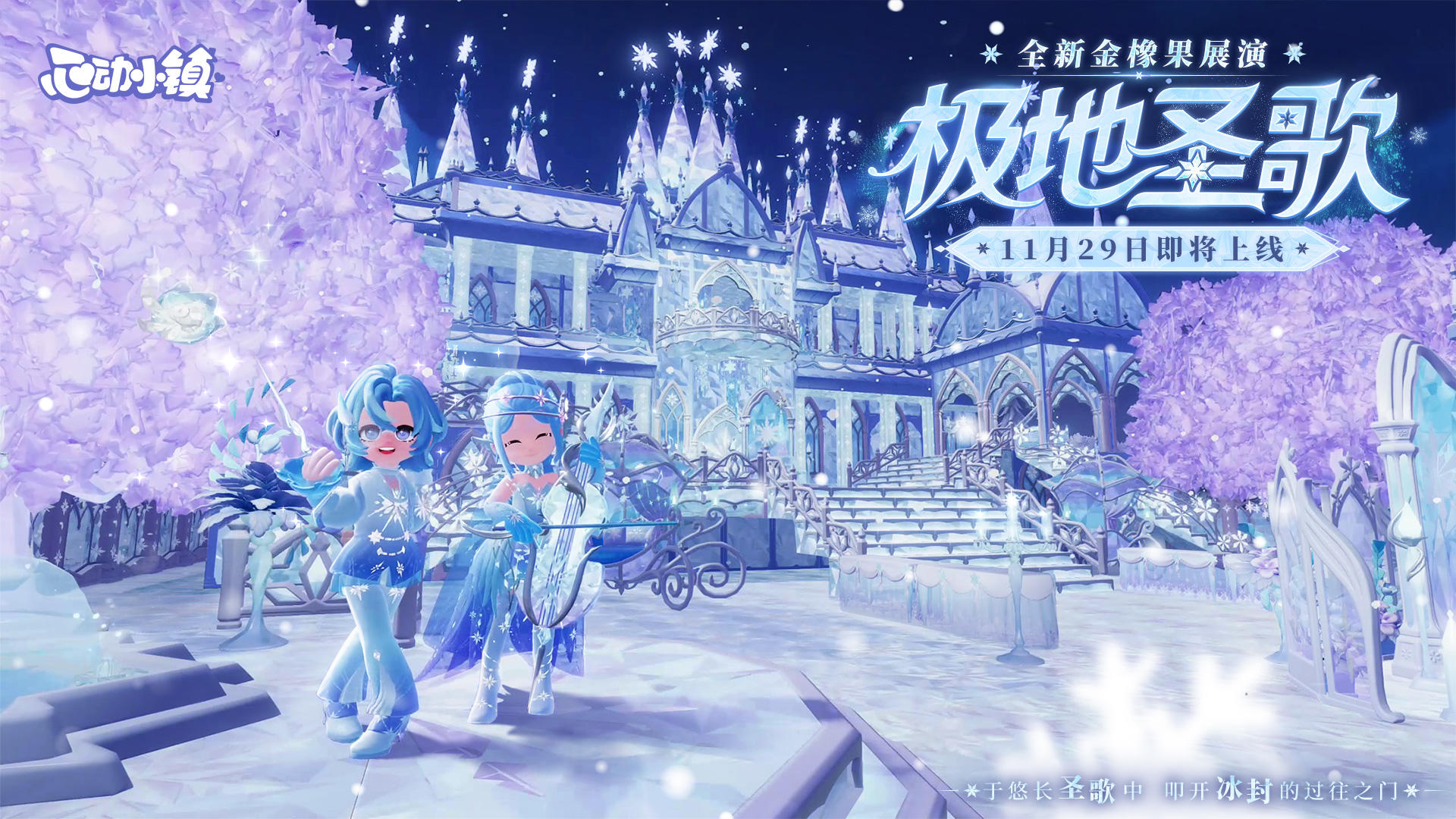 金橡果展演 | 极地圣歌 登场PV