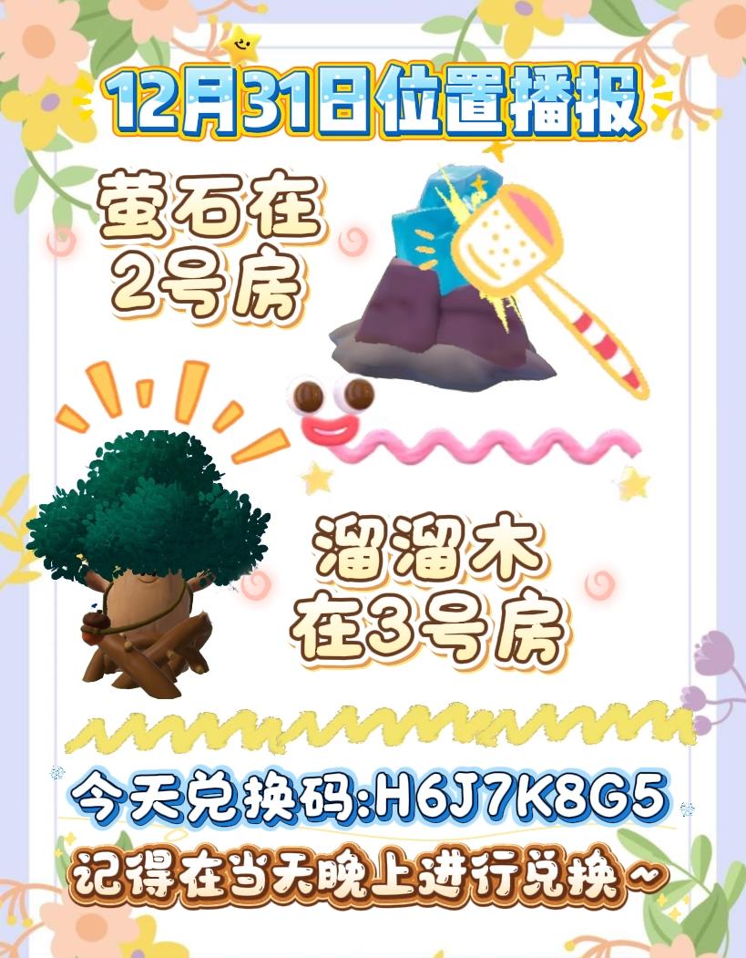 12月31号日常攻略