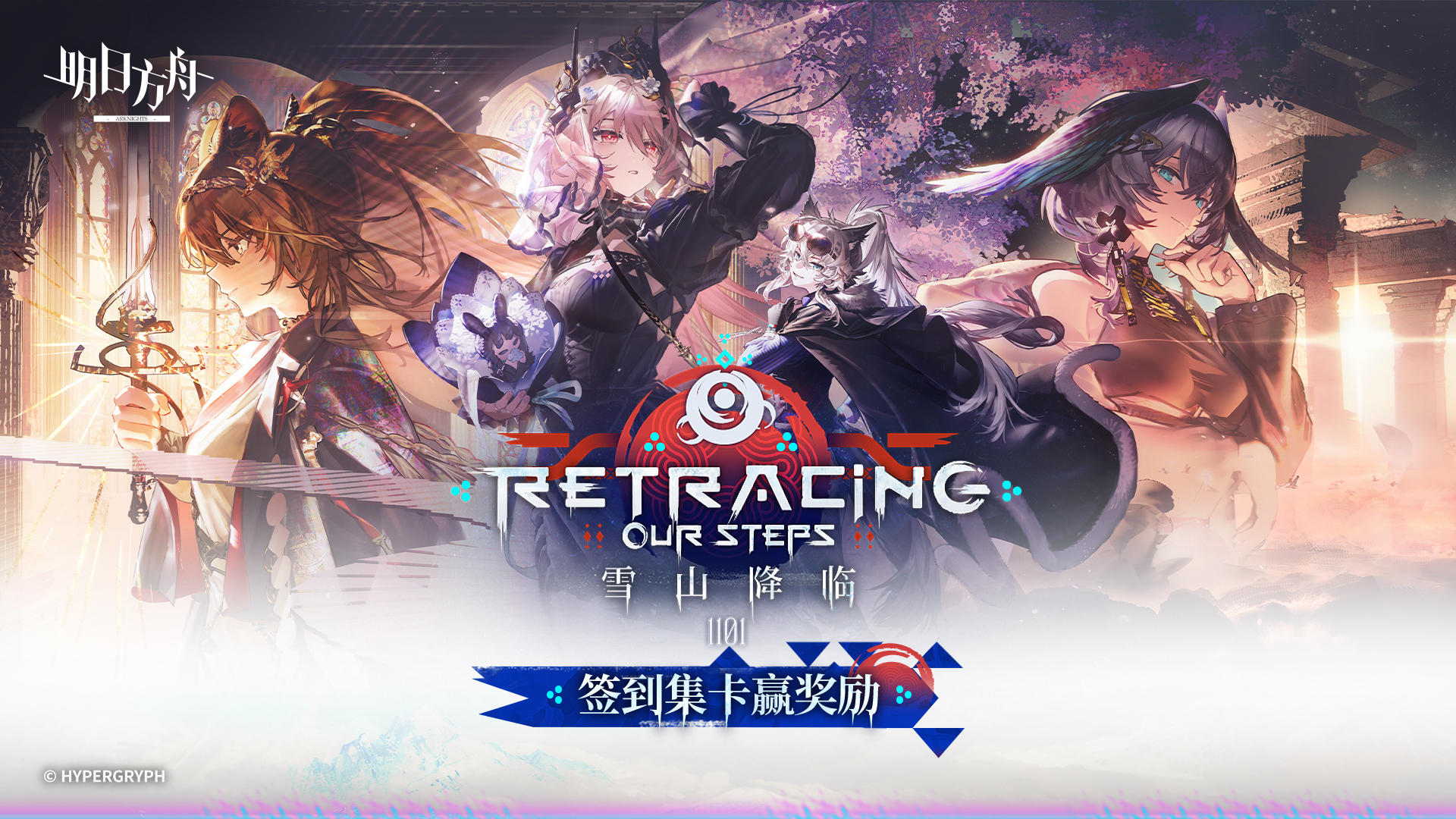 签到集卡赢取《明日方舟》2025感谢庆典特别福利！