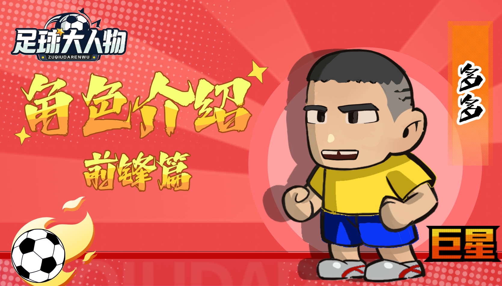 角色介绍-前锋篇-多多