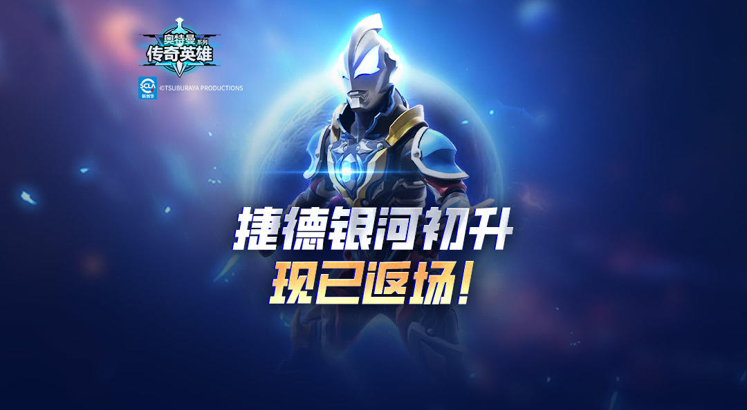 捷德银河初升限时返场，最低2折特惠仅限本周！