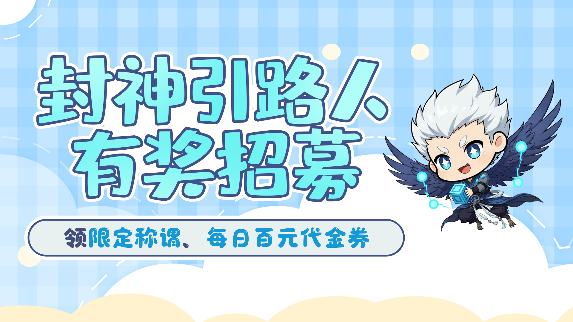 第三期封神引路人招募开启！指引新人，领称谓、每日百元代金券！