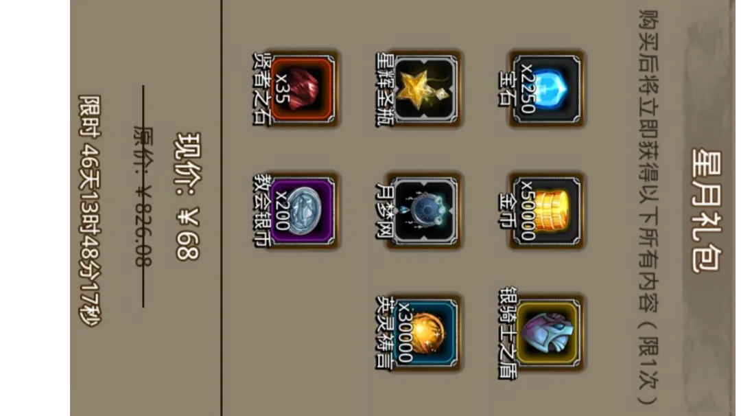 星月礼包——战利品分析！！！