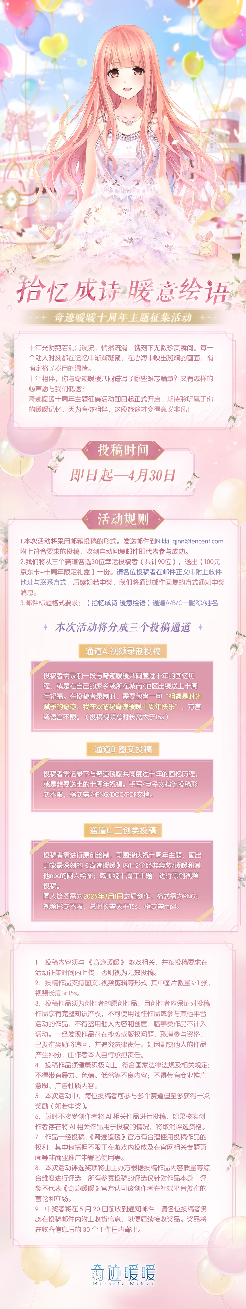 【奇迹暖暖】十周年主题征集活动正式开启