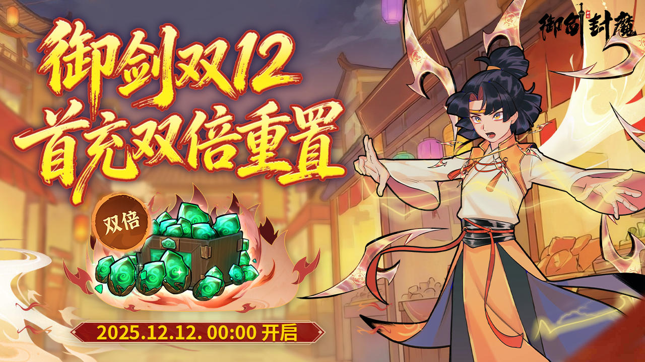 御剑双12仙缘盛启 首充双倍全面重置
