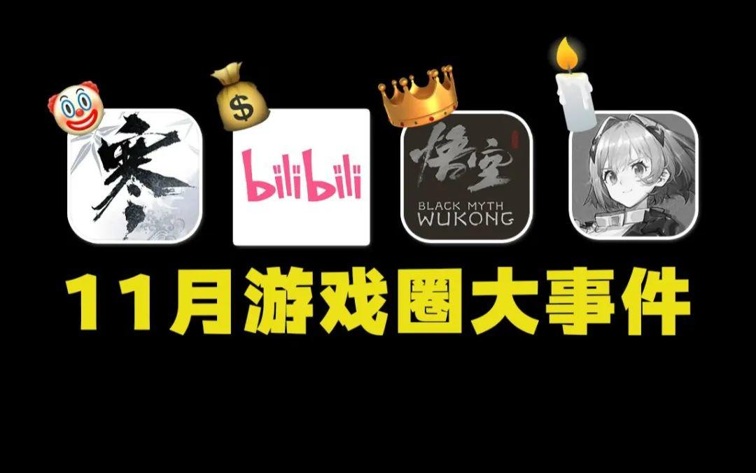 逆水寒发癫短信回旋镖、年度最佳黑神话丨11月游戏圈大事件