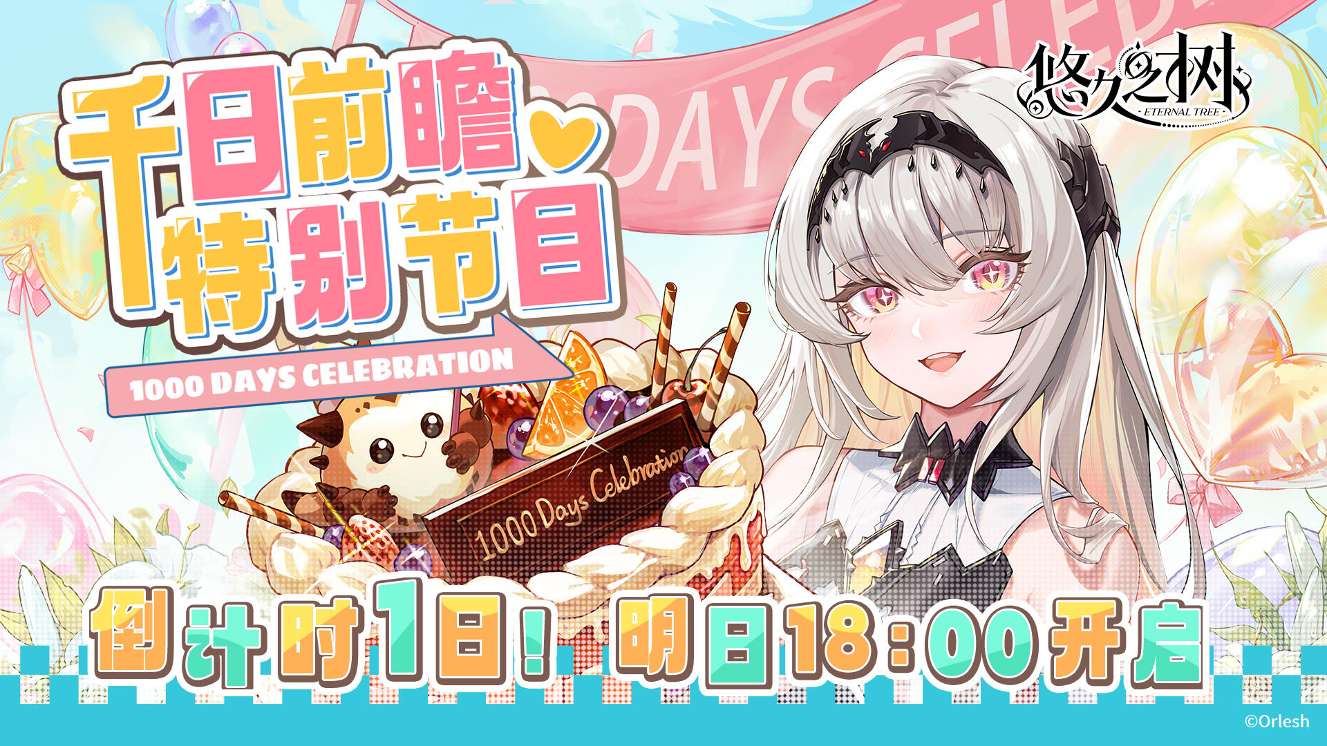 《悠久之树千日前瞻特别节目》直播倒计时1日！