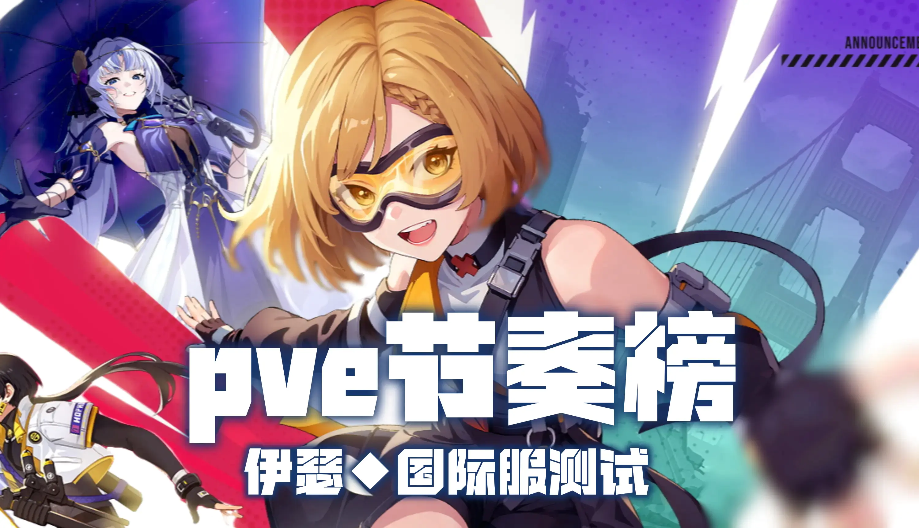 PVE节奏榜截图