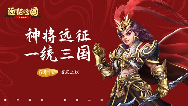 《远征三国》6月1日重磅首发