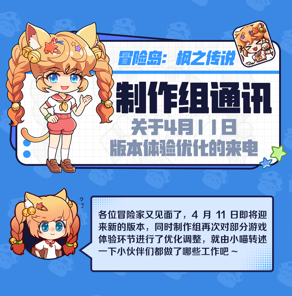 制作组通讯 | 4月11日版本相关体验优化调整