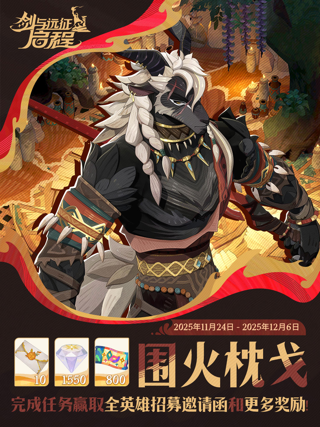 活动预告丨「围火枕戈」活动即将开始！