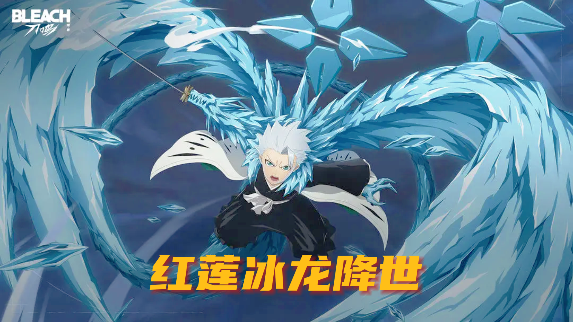 红莲冰龙降世！5340 万爆款手游更新！80 抽必出冬狮郎！