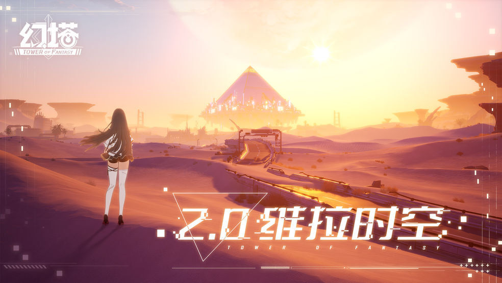 【已开奖】连接维拉时空 《幻塔》2.0版本4月即将开启