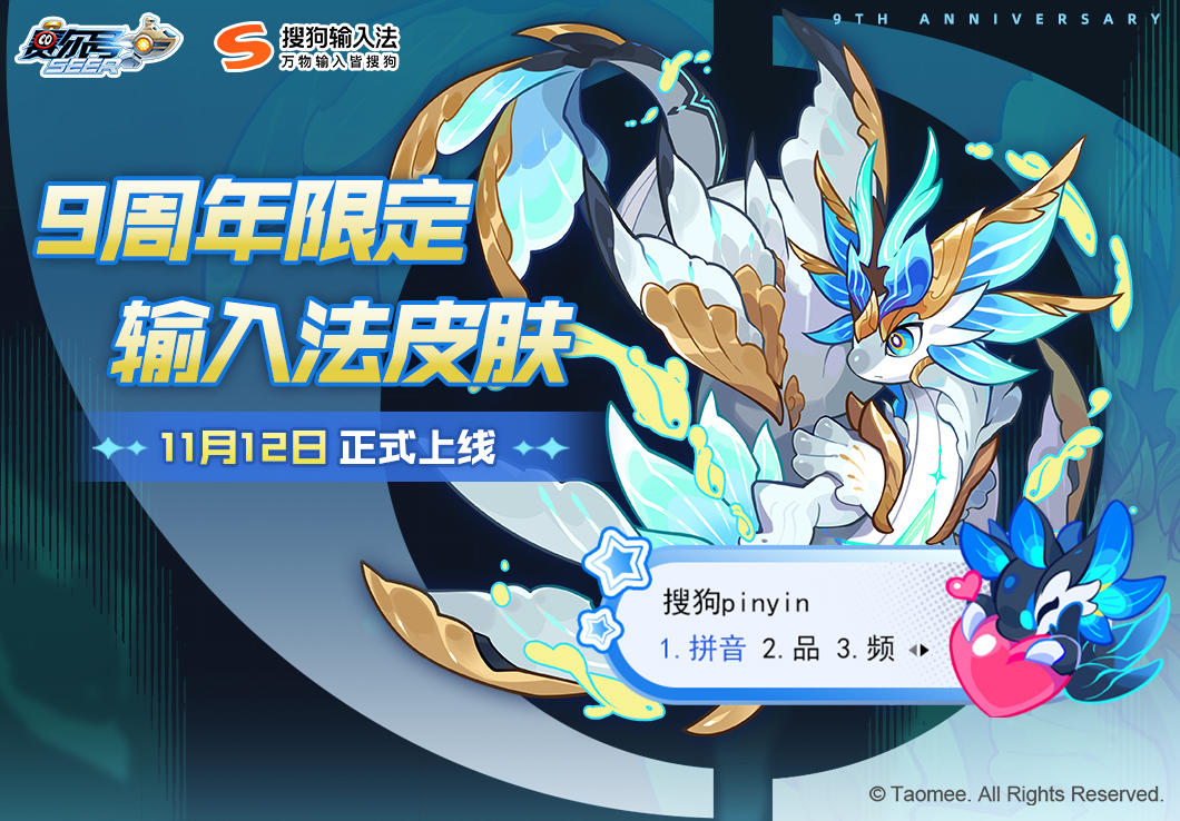 《赛尔号启航》 ✕ 搜狗输入法 九周年限定皮肤来袭！