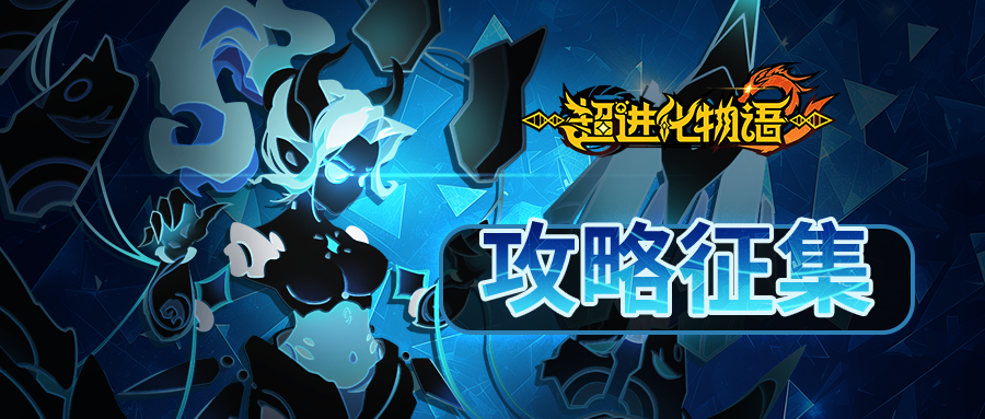 【攻略征集】种族特化，分享攻略拿海量奖励！