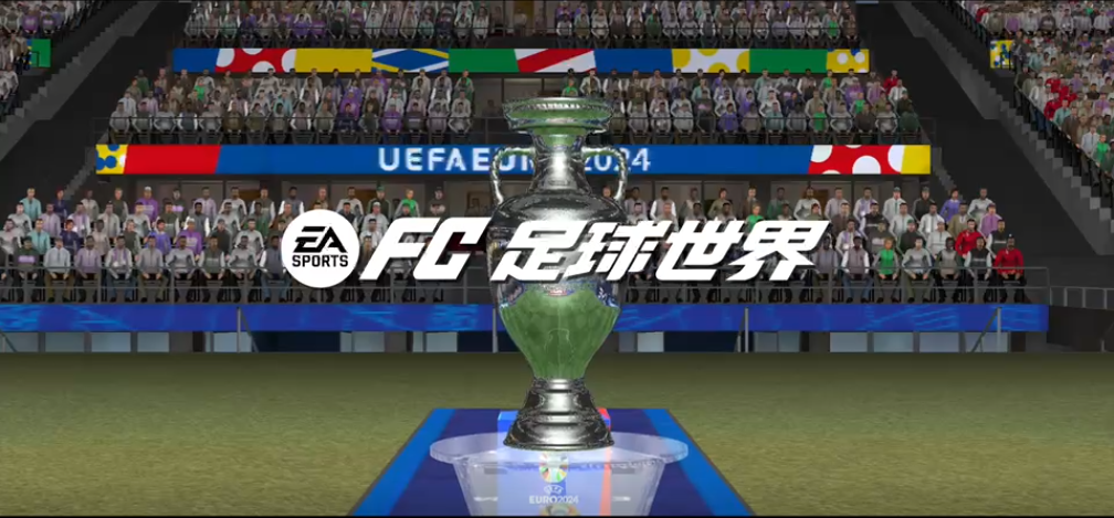 《FC足球世界》2024欧洲杯®版本震撼登场！