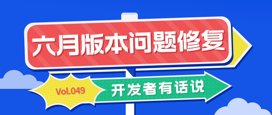 开发者有话说049：六月版本问题修复