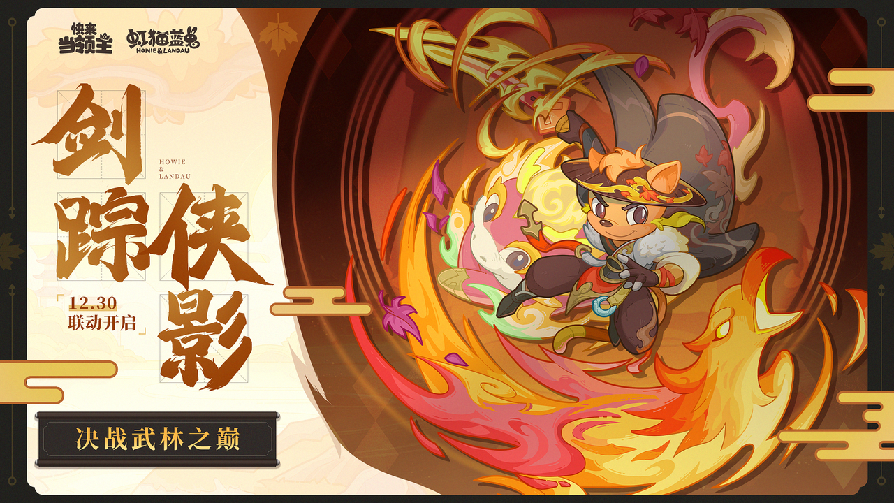 【快来当领主】x 【虹猫蓝兔七侠传】联动即将热血开启！