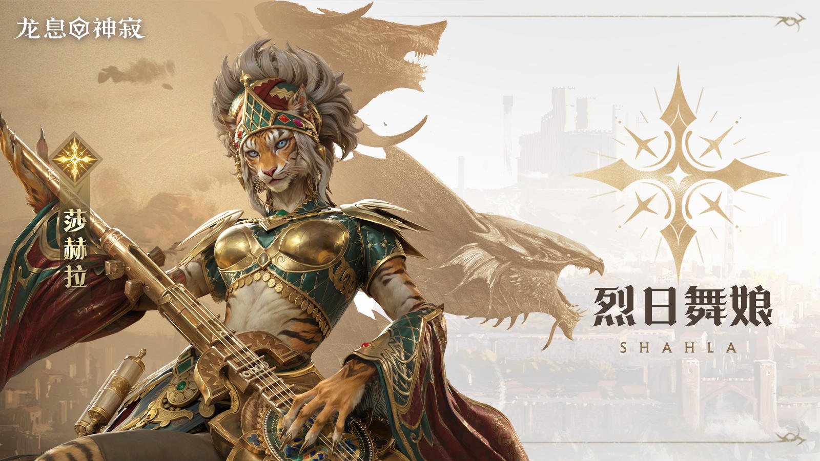 光耀元素英雄|烈日舞娘·莎赫拉