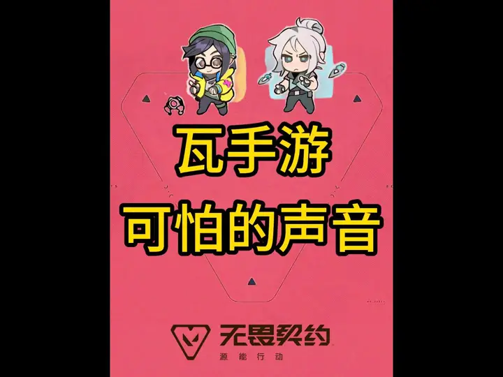 无畏契约手游可怕声音排名，来自队友的呐喊！