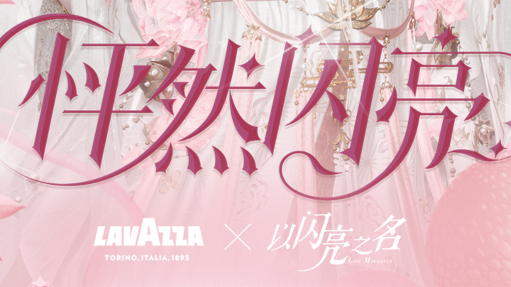 周年合伙相约，意起怦然闪亮✨