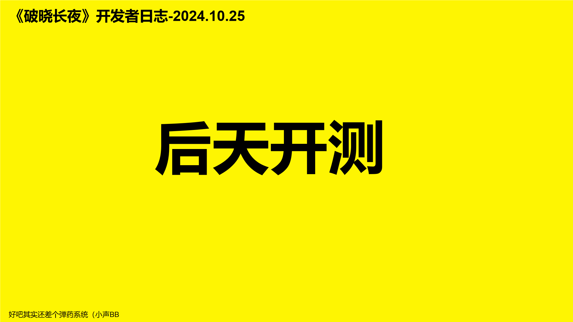 开发者日志-2024/10/25