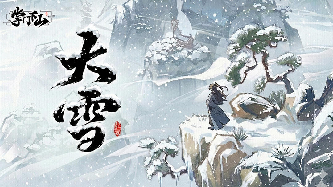 节气福利|六出飞花入户时，青炉煨雪问长生——大雪