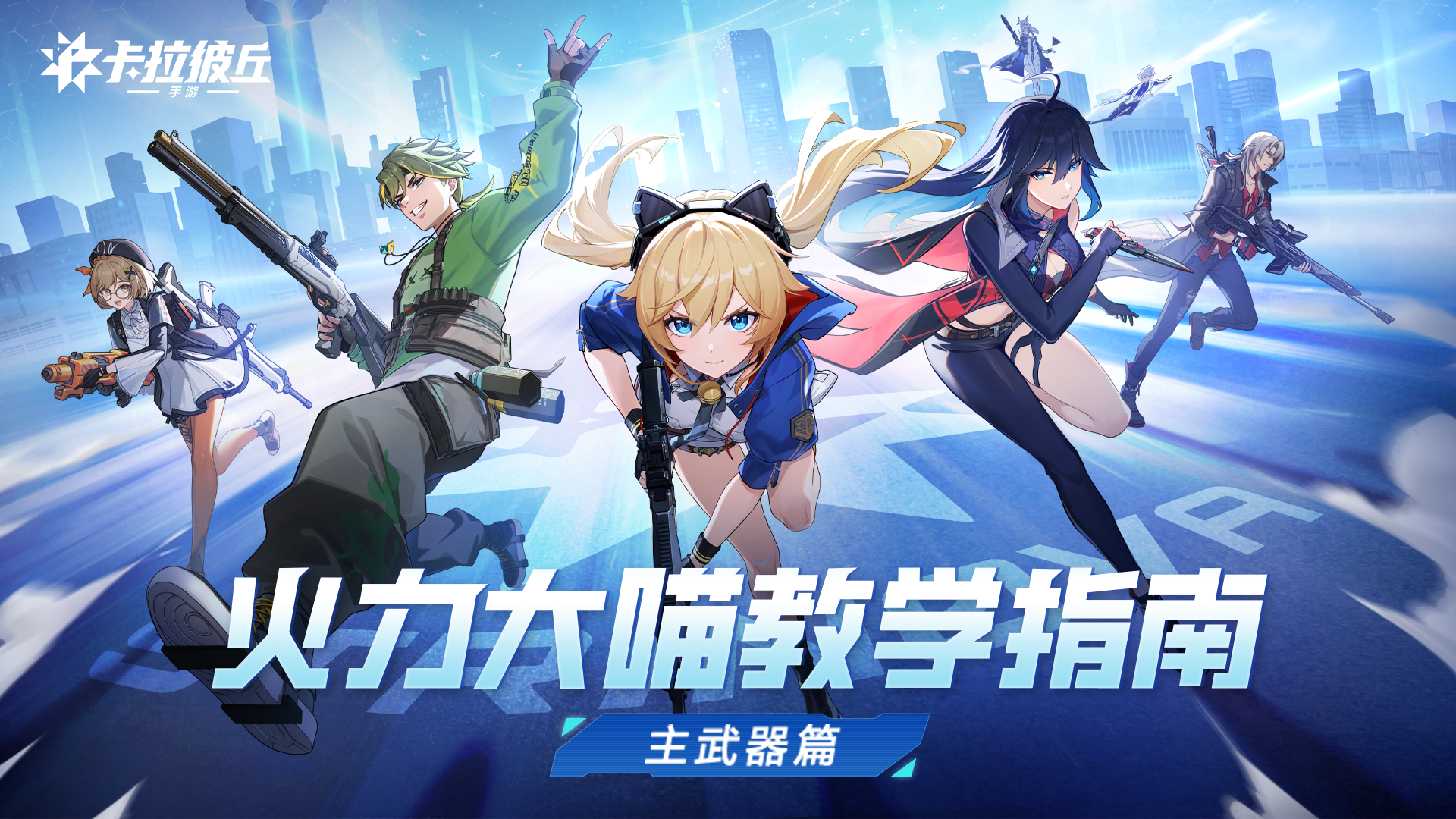 火力大喵教学指南 | 主武器篇