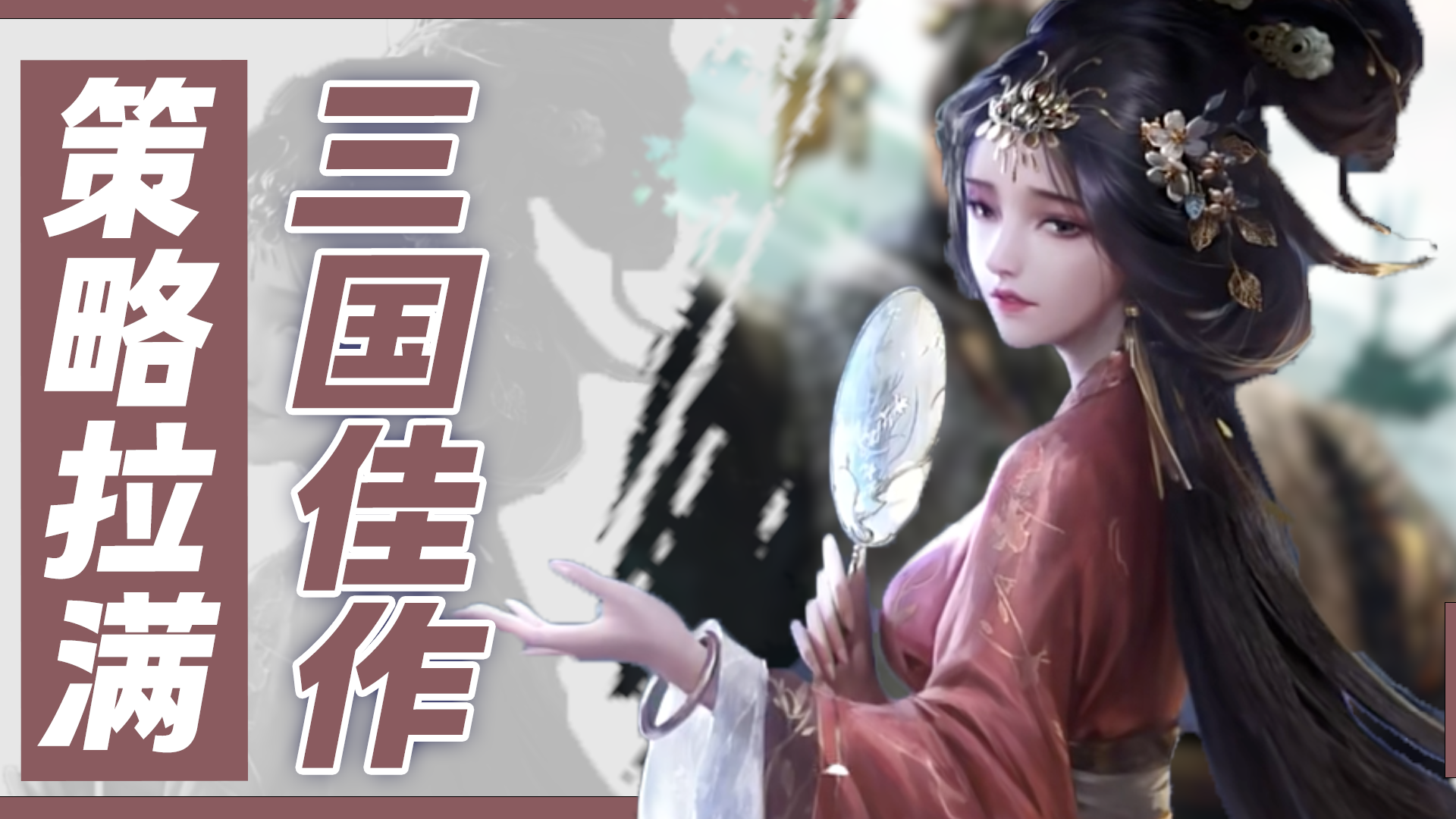 策略拉满！三国slg天花板！超最真实的三国世界