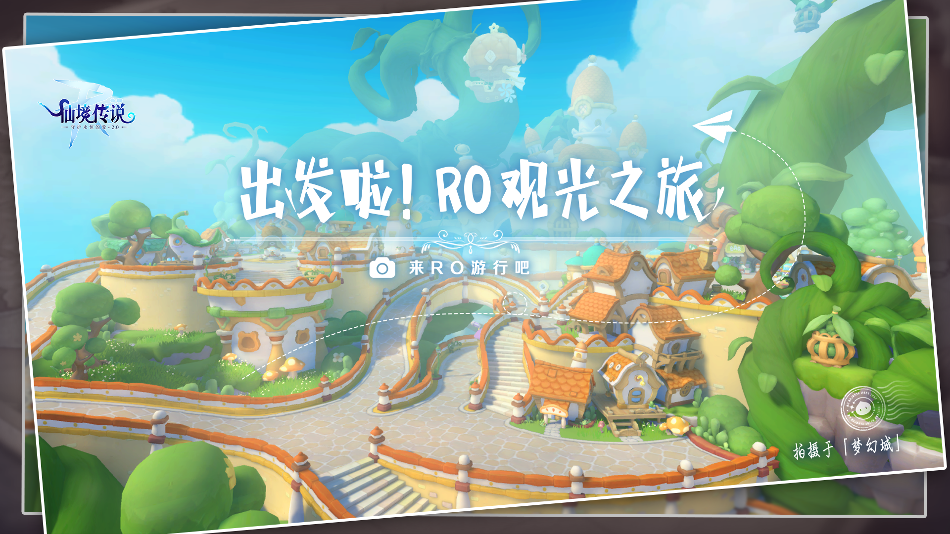 【已开奖】有奖征集 | 出发啦！RO观光之旅~寄出属于你的明信片吧