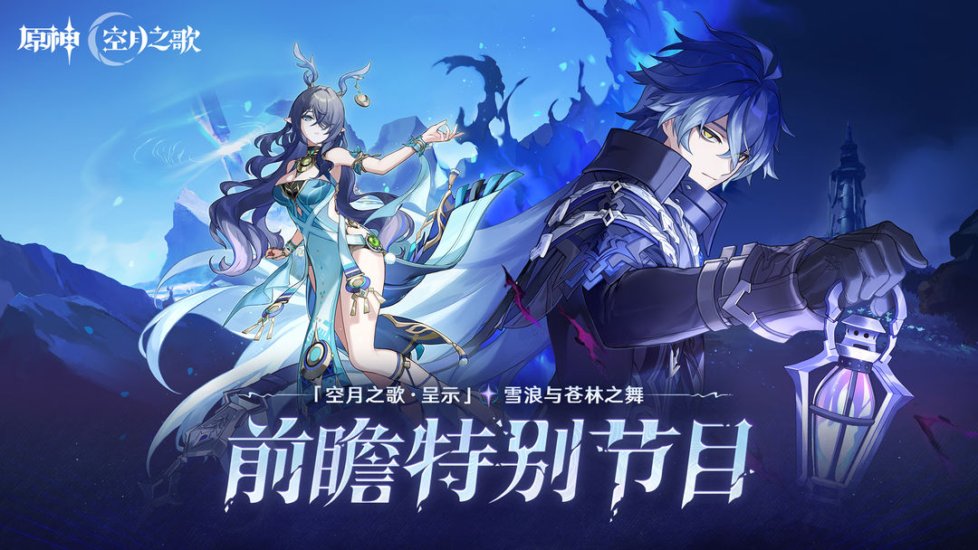 《原神》「『空月之歌·呈示』雪浪与苍林之舞」前瞻特别节目