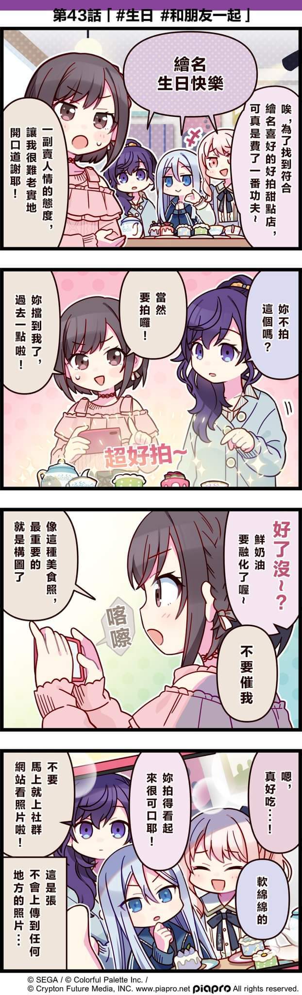 【「世界」劇場 四格漫畫】 ​
 ​ ​
 尊敬的各位居民：​
 今日是關於東雲繪名的小故事～​
 同時，今天也是她的生日💕​
 讓我們一起來祝繪名生日快樂吧～​
 ​
 第43話「#生日 #和朋友一起」​
 ​ ​
 #PJSK #世界計畫 #東雲繪名 #東雲繪名生日快樂