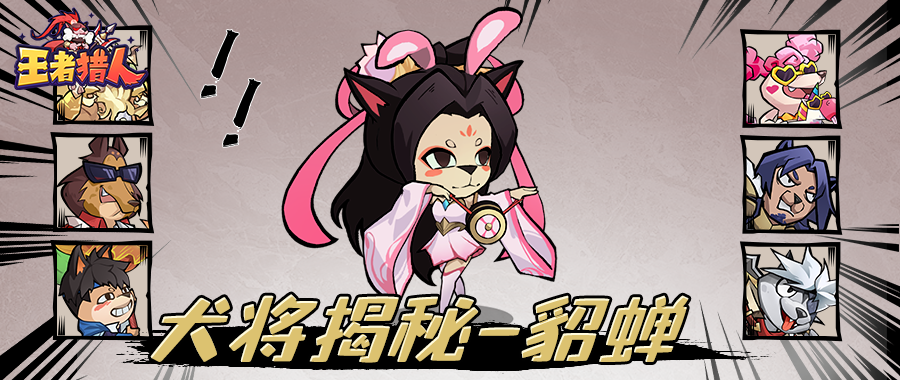 犬将大揭秘|美丽又危险！最美主C 貂蝉 是也