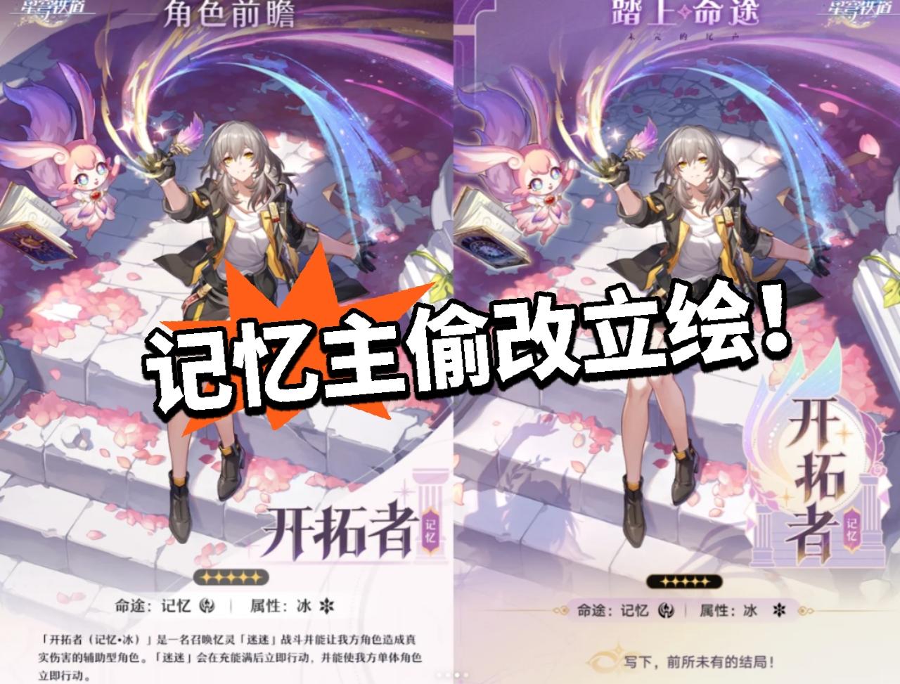 崩铁:记忆主立绘修改！惊喜太多