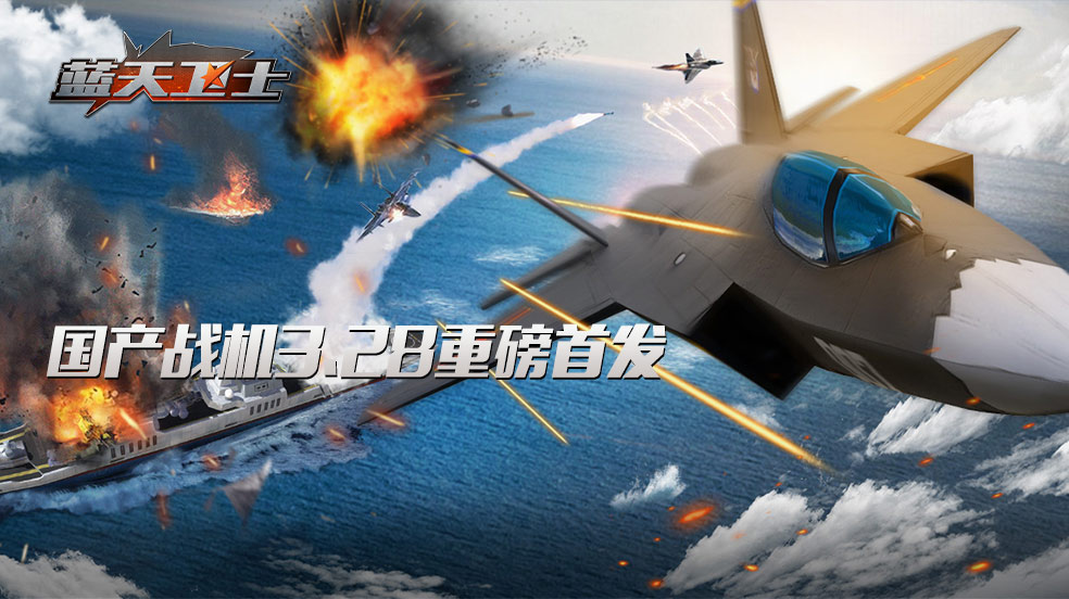 《蓝天卫士》3.28首发，预约赢中国风战斗机皮肤-脸谱大礼包