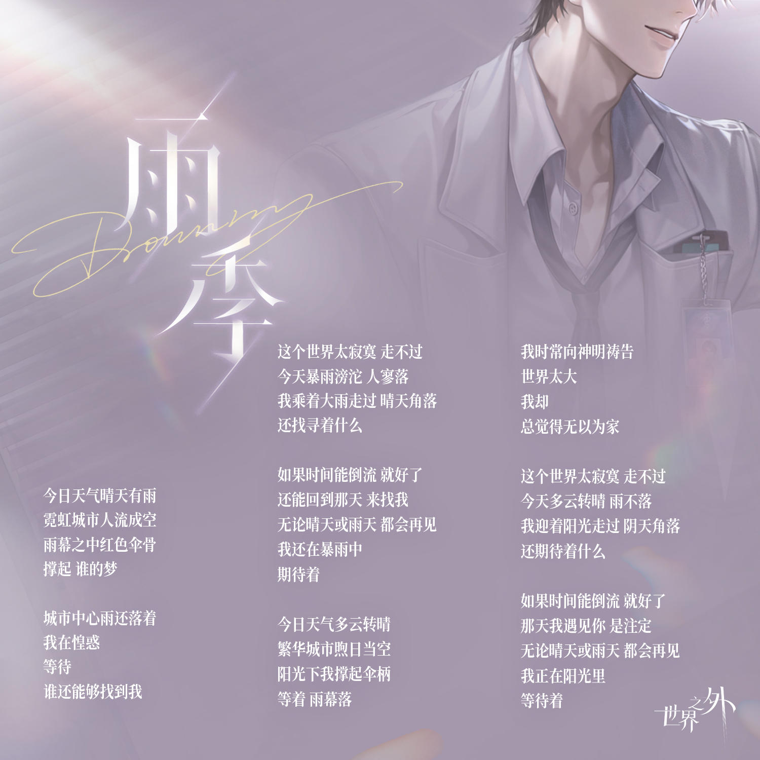 2025年易遇生日主题歌 | 雨季