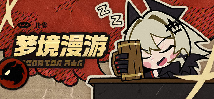 「在梦境中漫游」