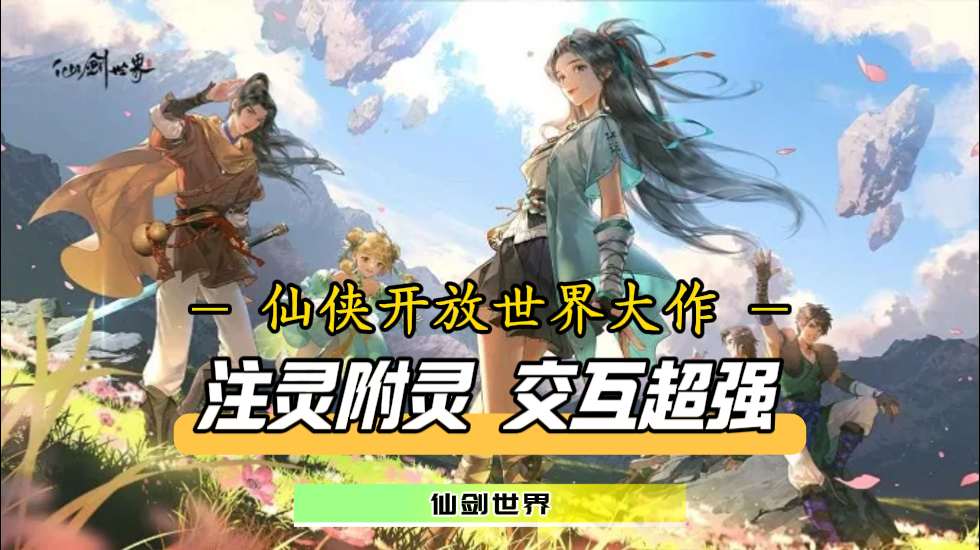 仙剑世界欢乐多！独一无二的万物有灵等你体验