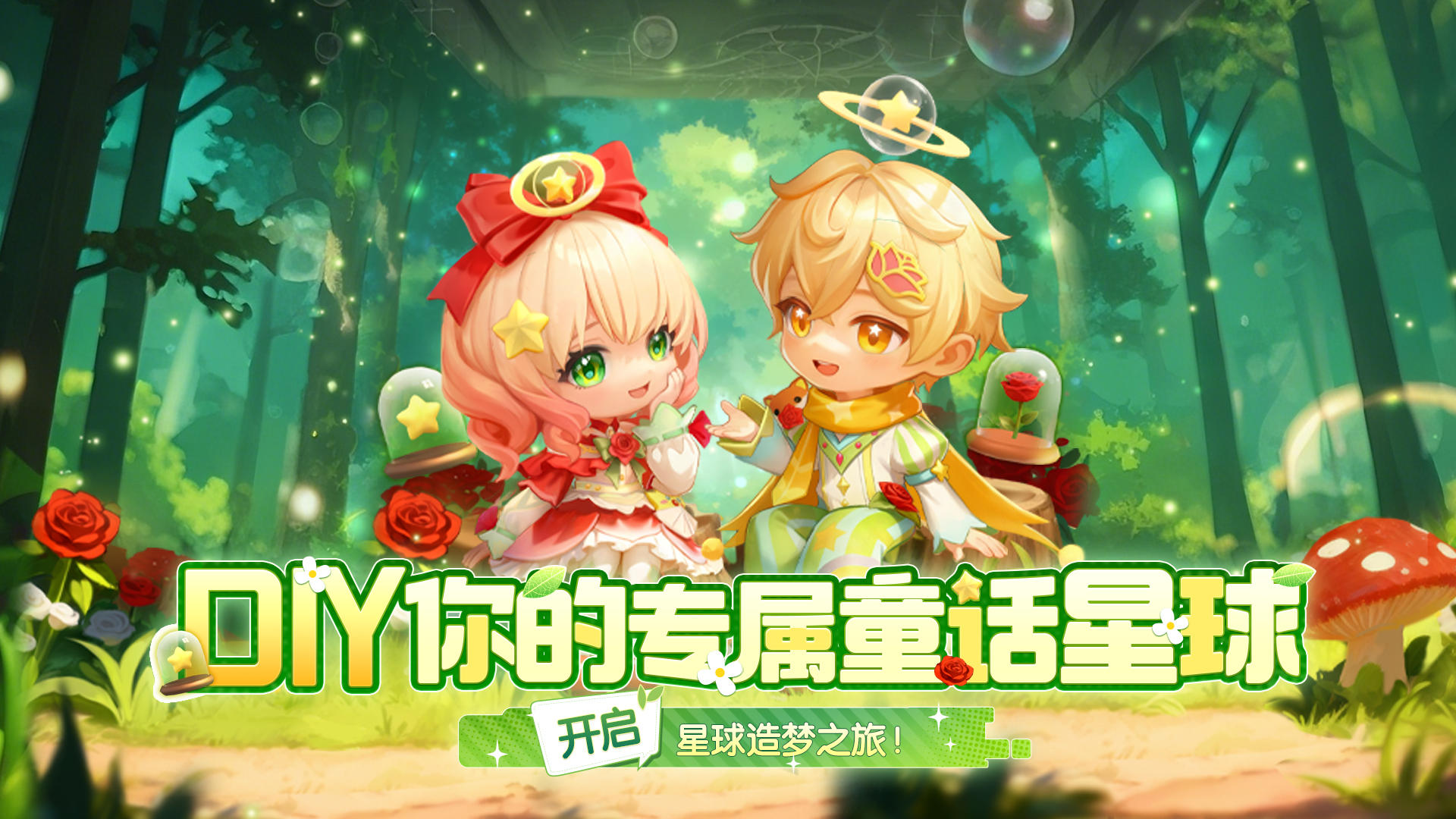 造梦计划 | 长大后，我在弹弹宇宙种了颗童话星球（有奖征集）