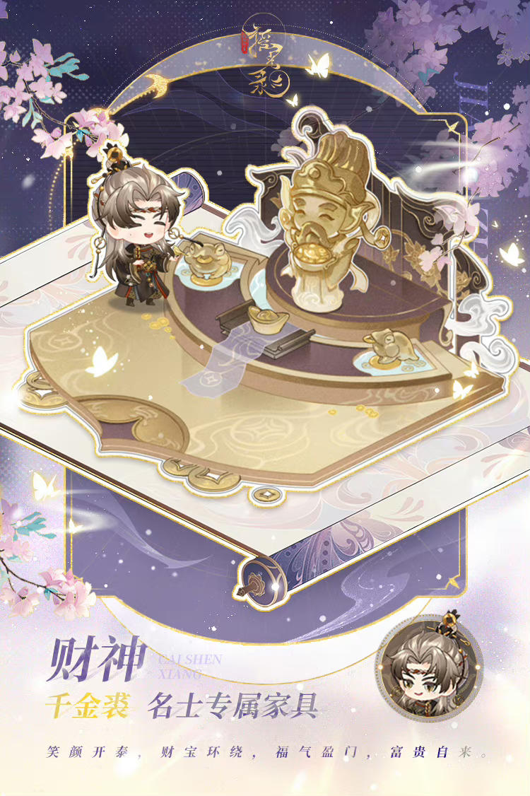 【「财神·千金裘」| 专属家具展示】

笑颜开泰，财宝环绕，福气盈门，富贵自来。
4月17日5:00-4月30日23:59，「财神·千金裘」专属家具将限时上架行宫装扮系统，公主可在【行宫商城】中使用「天工匣」道具购买。

*本次活动结束后，「财神·千金裘」将无法通过[玲珑阁-特惠家具锦匣]获取。