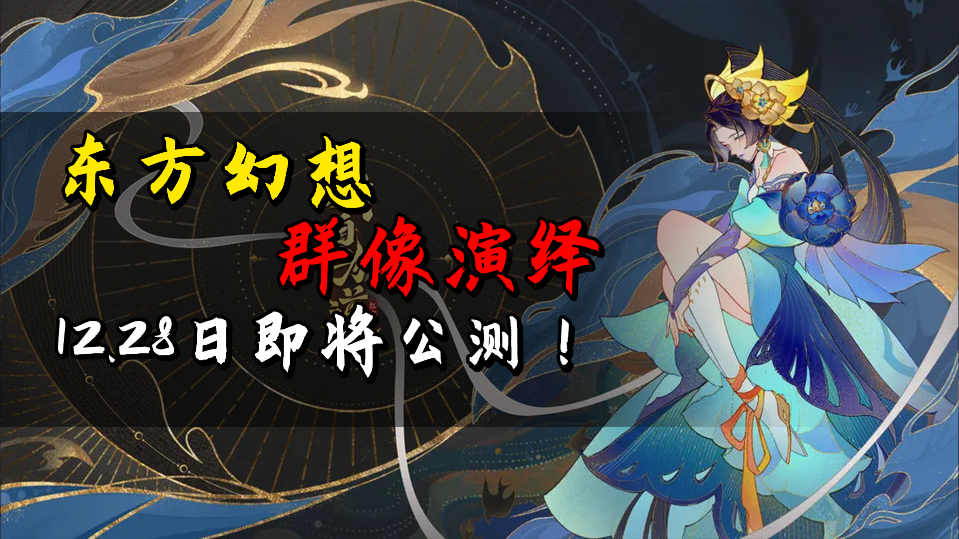 东方幻想下的群像演绎，《我自为道》12.28日即将公测！